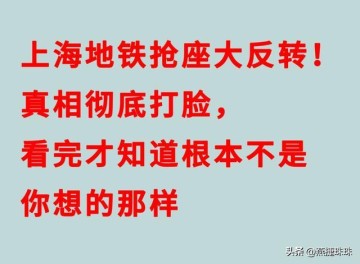 博鱼体育登录入口-上海地铁抢座大反转！真相彻底打脸，看完才知道根本不是你想那样